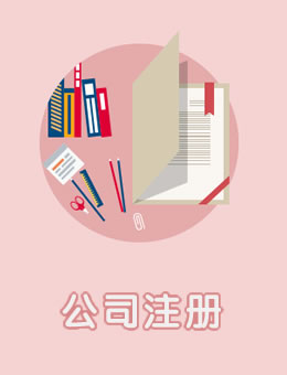 青島注冊公司,青島公司注冊,青島代理記賬,青島代理公司注冊,青島代理注冊公司,青島公司注冊費用,青島公司注冊代辦公司,青島公司注冊哪家好,青島公司注冊代理公司,青島正規代理記賬,青島注冊,青島代注冊公司,青島代辦營業執照,青島高新區公司注冊,青島高新區注冊公司,青島高新區代理記賬,市北公司注冊,市北注冊公司,市北代理記賬,青島公司變更,青島公司注銷,青島注銷公司,即墨代理記賬,即墨注冊公司,城陽代理記賬